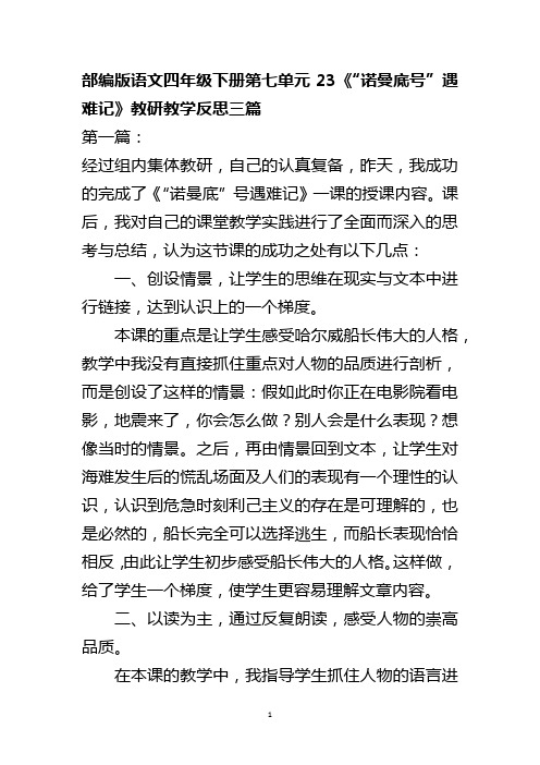 部编版语文四年级下册第七单元23《“诺曼底号”遇难记》教研教学反思三篇