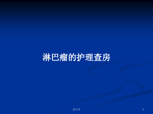 淋巴瘤的护理查房PPT学习教案