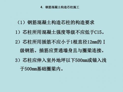 最新砌体结构工程施工(胡兴福版)精品课件3 钢筋混凝土构造芯柱施工