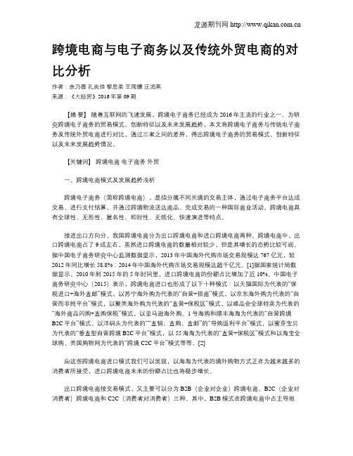 跨境电商与电子商务以及传统外贸电商的对比分析