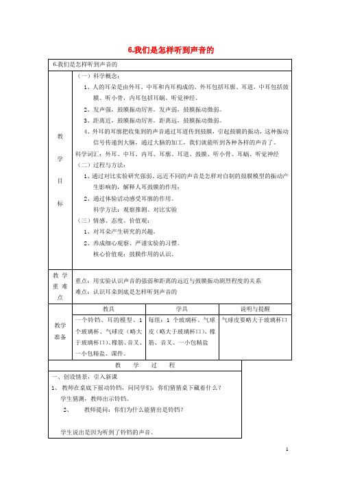 四年级科学上册声音6我们是怎样听到声音的教案教科版