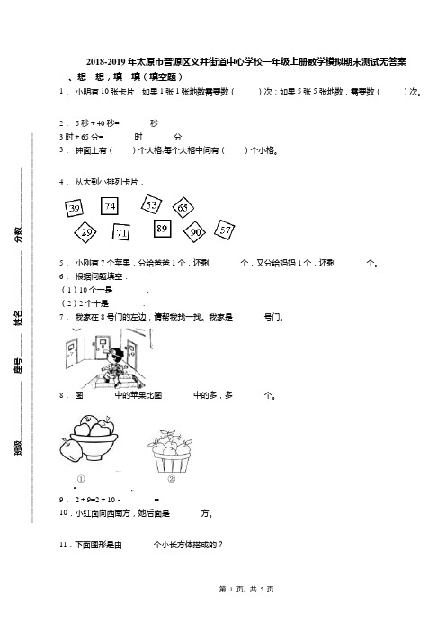 2018-2019年太原市晋源区义井街道中心学校一年级上册数学模拟期末测试无答案