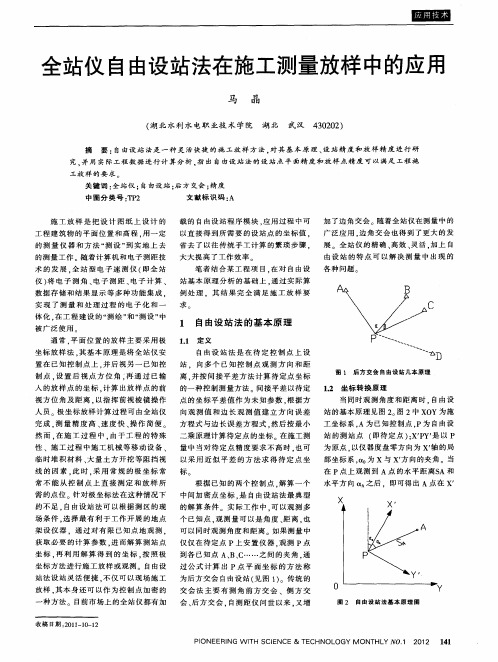 全站仪自由设站法在施工测量放样中的应用