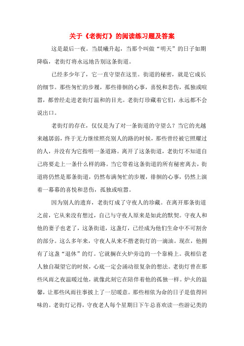 关于《老街灯》的阅读练习题及答案