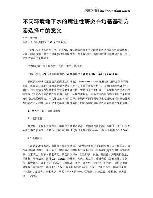 不同环境地下水的腐蚀性研究在地基基础方案选择中的意义