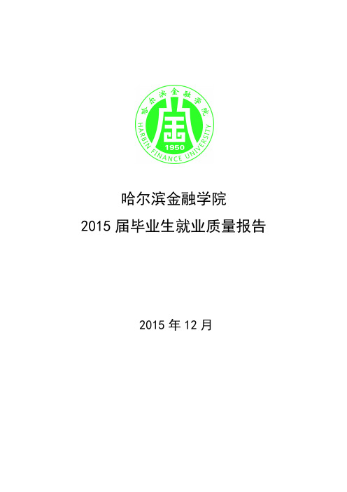 哈尔滨金融学院2015年毕业生就业质量报告