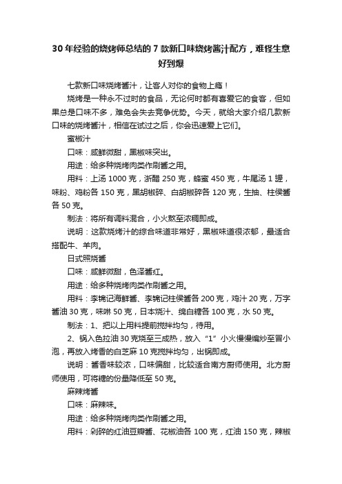 30年经验的烧烤师总结的7款新口味烧烤酱汁配方，难怪生意好到爆