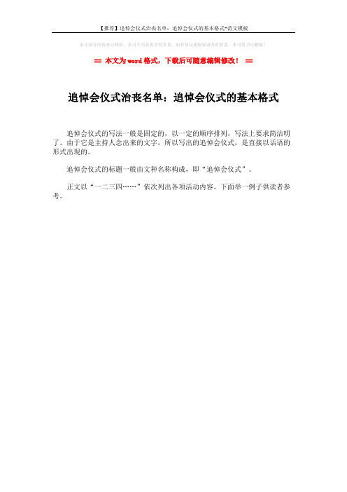 【推荐】追悼会仪式治丧名单：追悼会仪式的基本格式-范文模板 (1页)