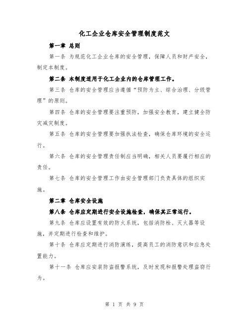 化工企业仓库安全管理制度范文(4篇)