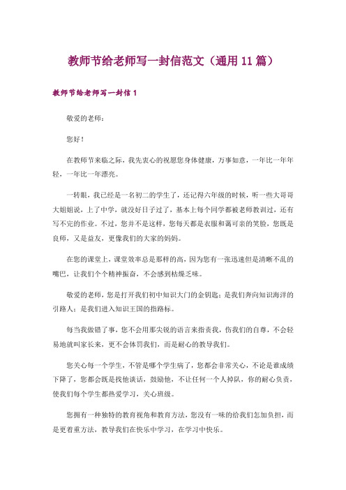 教师节给老师写一封信范文(通用11篇)