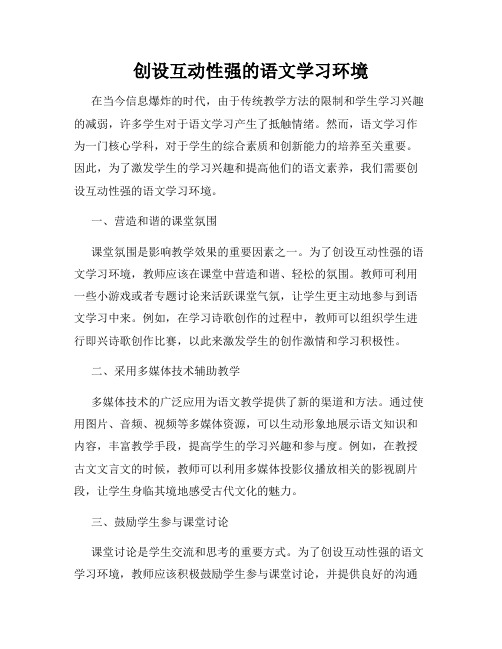 创设互动性强的语文学习环境