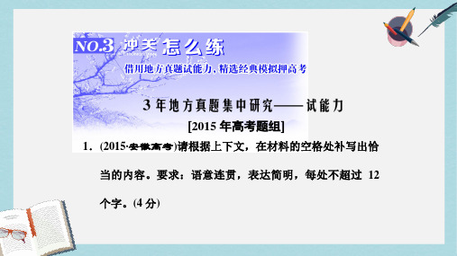 2019-2020年三维设计2017届高三语文第一轮复习第一板块语言文字运用专题四句子补写3冲关怎么练课件