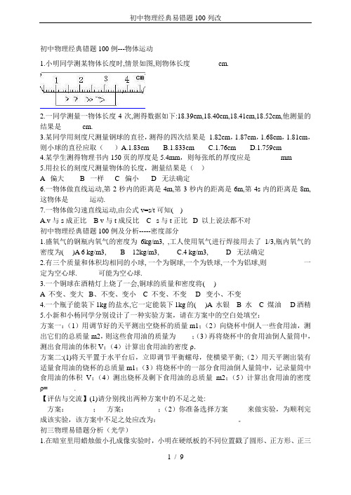 初中物理经典易错题100列改