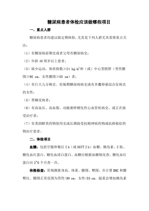 糖尿病患者体检应该做哪些项目