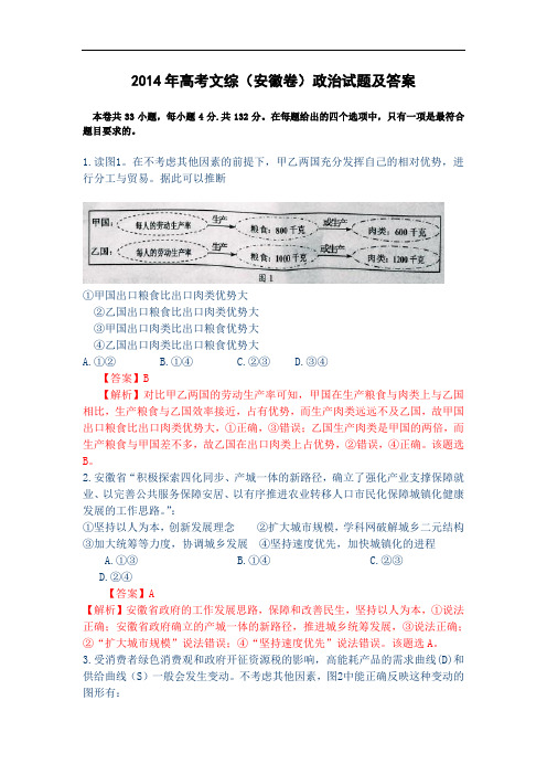 2014年安徽卷文综政治试题及答案