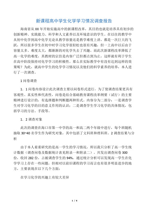 新课程高中学生化学学习情况调查报告