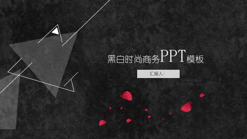 三角形简约创意黑白PPT模板2