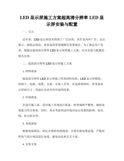 LED显示屏施工方案超高清分辨率LED显示屏安装与配置