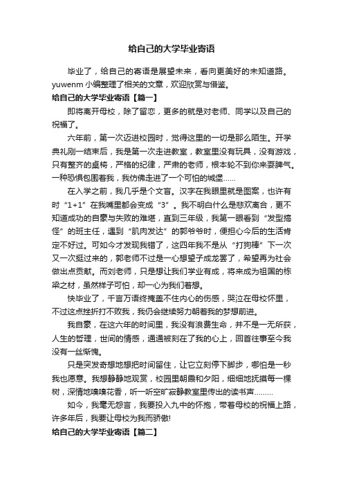 给自己的大学毕业寄语