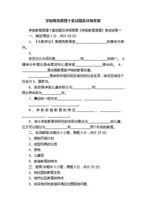 学前教育原理十套试题及详细答案