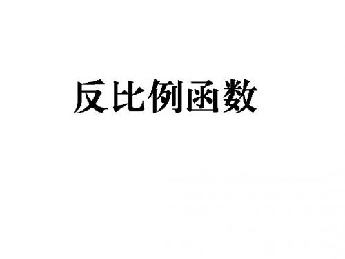 九年级数学中考专题复习：反比例函数课件 (共63张PPT)