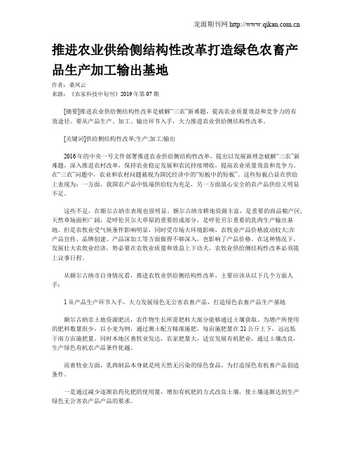 推进农业供给侧结构性改革打造绿色农畜产品生产加工输出基地