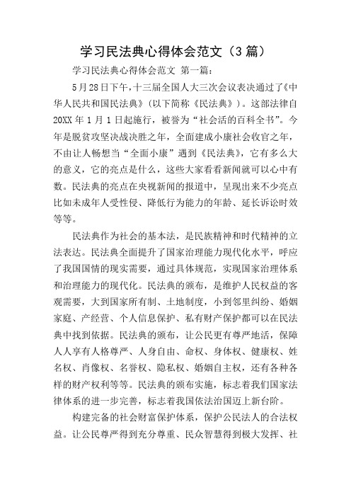 学习民法典心得体会范文(3篇)