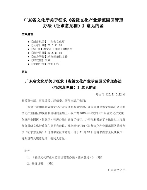 广东省文化厅关于征求《省级文化产业示范园区管理办法（征求意见稿）》意见的函