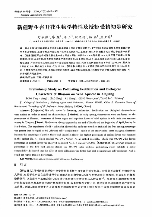 新疆野生杏开花生物学特性及授粉受精初步研究