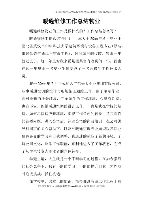 暖通维修工作总结物业