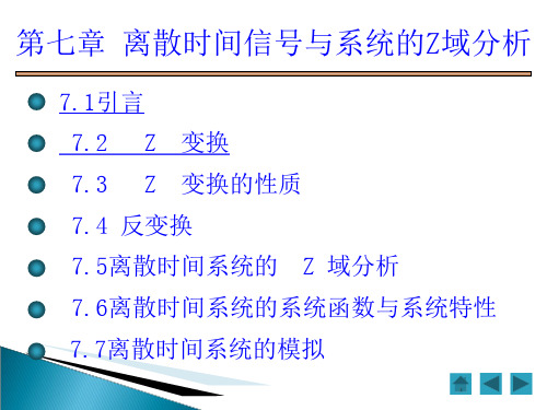 信号与系统chapter 7离散时间信号与系统的Z域分析