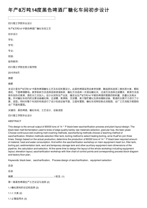 年产8万吨14度黑色啤酒厂糖化车间初步设计