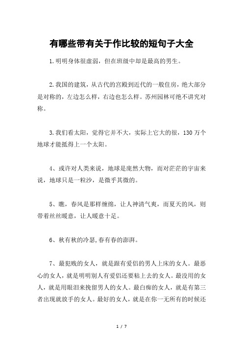 有哪些带有关于作比较的短句子大全
