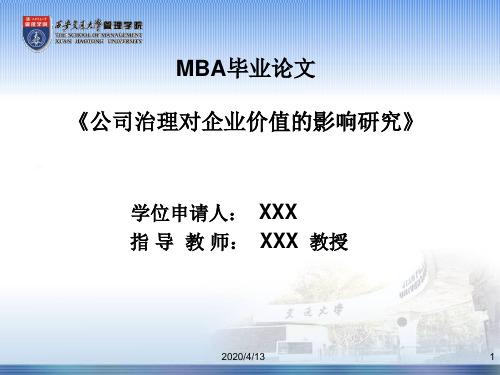 MBA毕业论文答辩模板