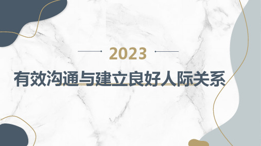 中八年级主题班会课件有效沟通与建立良好人际关系