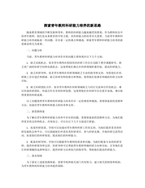 探索青年教师科研能力培养的新思路