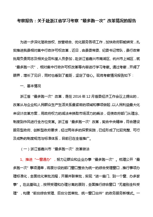 考察报告：关于赴浙江省学习考察“最多跑一次”改革情况的报告