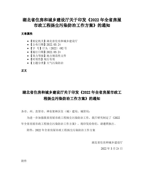 湖北省住房和城乡建设厅关于印发《2022年全省房屋市政工程扬尘污染防治工作方案》的通知