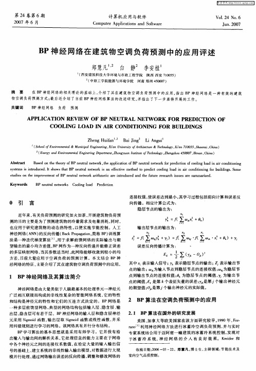 BP神经网络在建筑物空调负荷预测中的应用评述