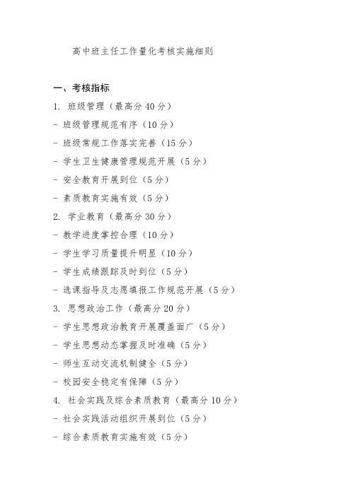 高中班主任工作量化考核实施细则