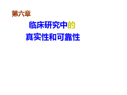 第六章临床研究中的真实性和可靠性讲解