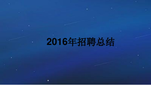 2016 年度招聘总结报告.ppt