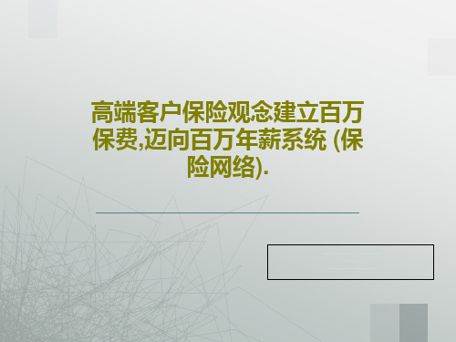 高端客户保险观念建立百万保费,迈向百万年薪系统 (保险网络).96页PPT