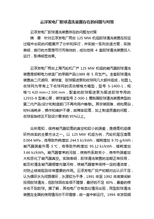 云浮发电厂胶球清洗装置存在的问题与对策