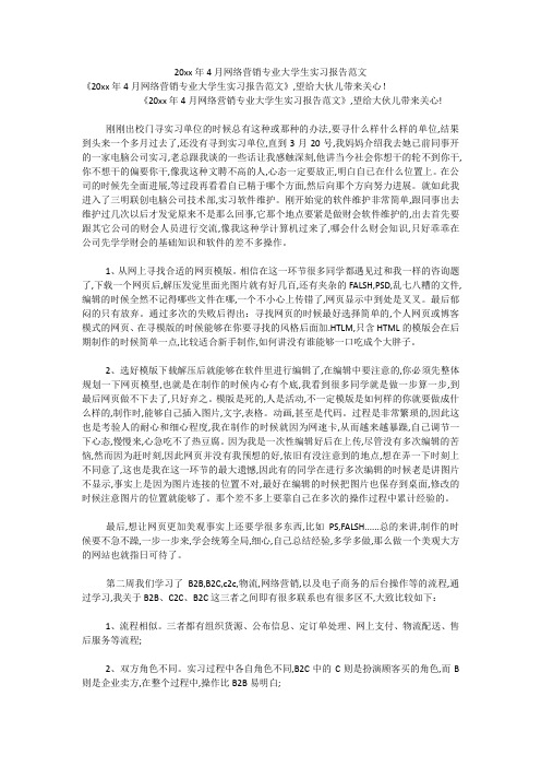 20xx年4月网络营销专业大学生实习报告范文