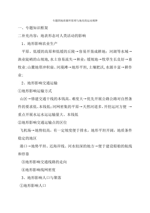 2022年  第一中学高中地理二轮专题复习导学案：专题四 地质循环原理与地壳的运动规律