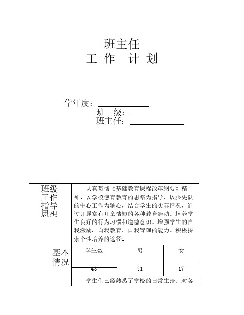 2010一年级下班级工作计划(表格式)