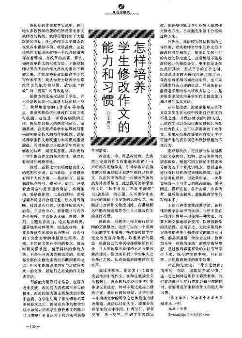 怎样培养学生修改作文的能力和习惯