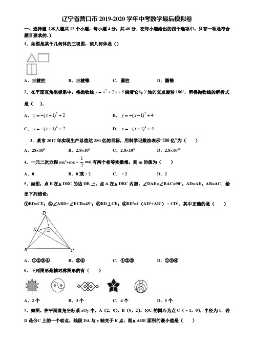 辽宁省营口市2019-2020学年中考数学最后模拟卷含解析