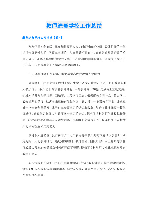 教师进修学校工作总结